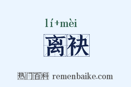 离袂是什么意思的图片
